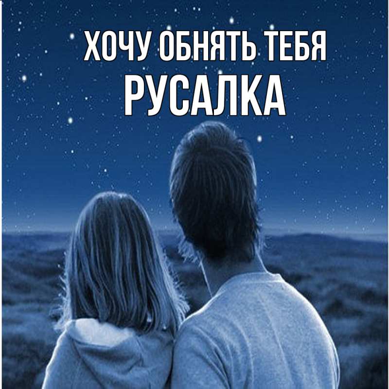 Картинка Хочу обнять тебя, Русалка