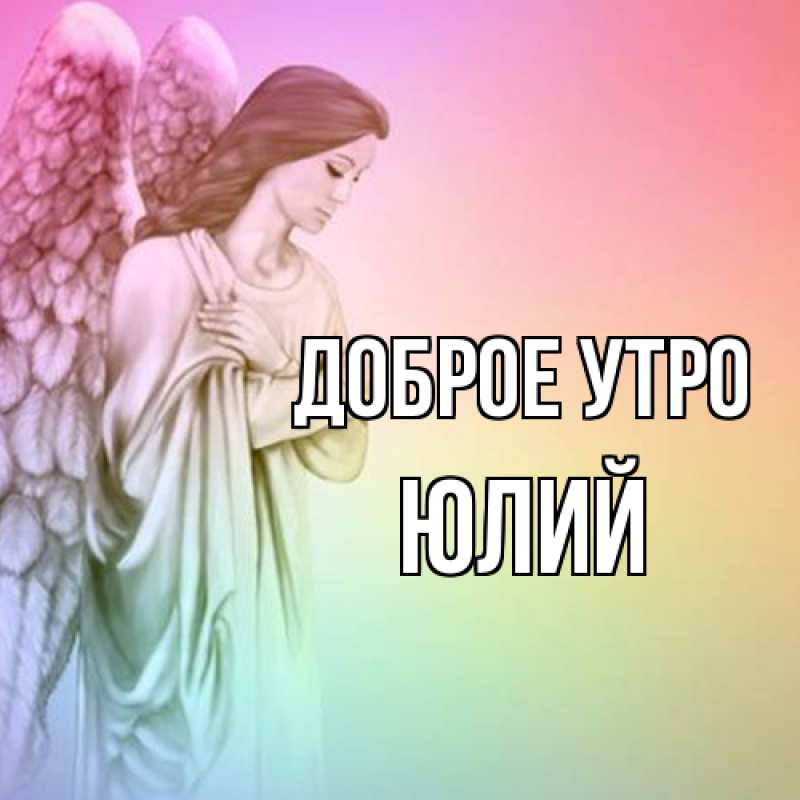 Картинка Доброе утро, Юлий