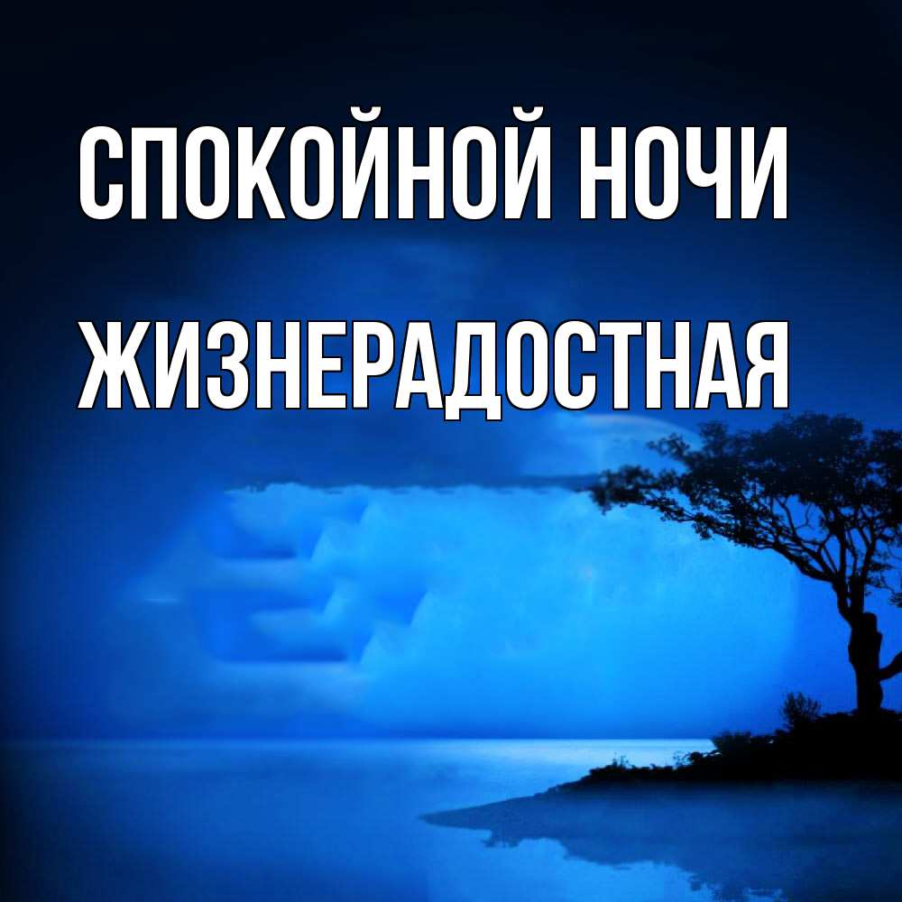 Открытка на каждый день с именем, Жизнерадостная Спокойной ночи ночное побережье Прикольная открытка с пожеланием онлайн скачать бесплатно 