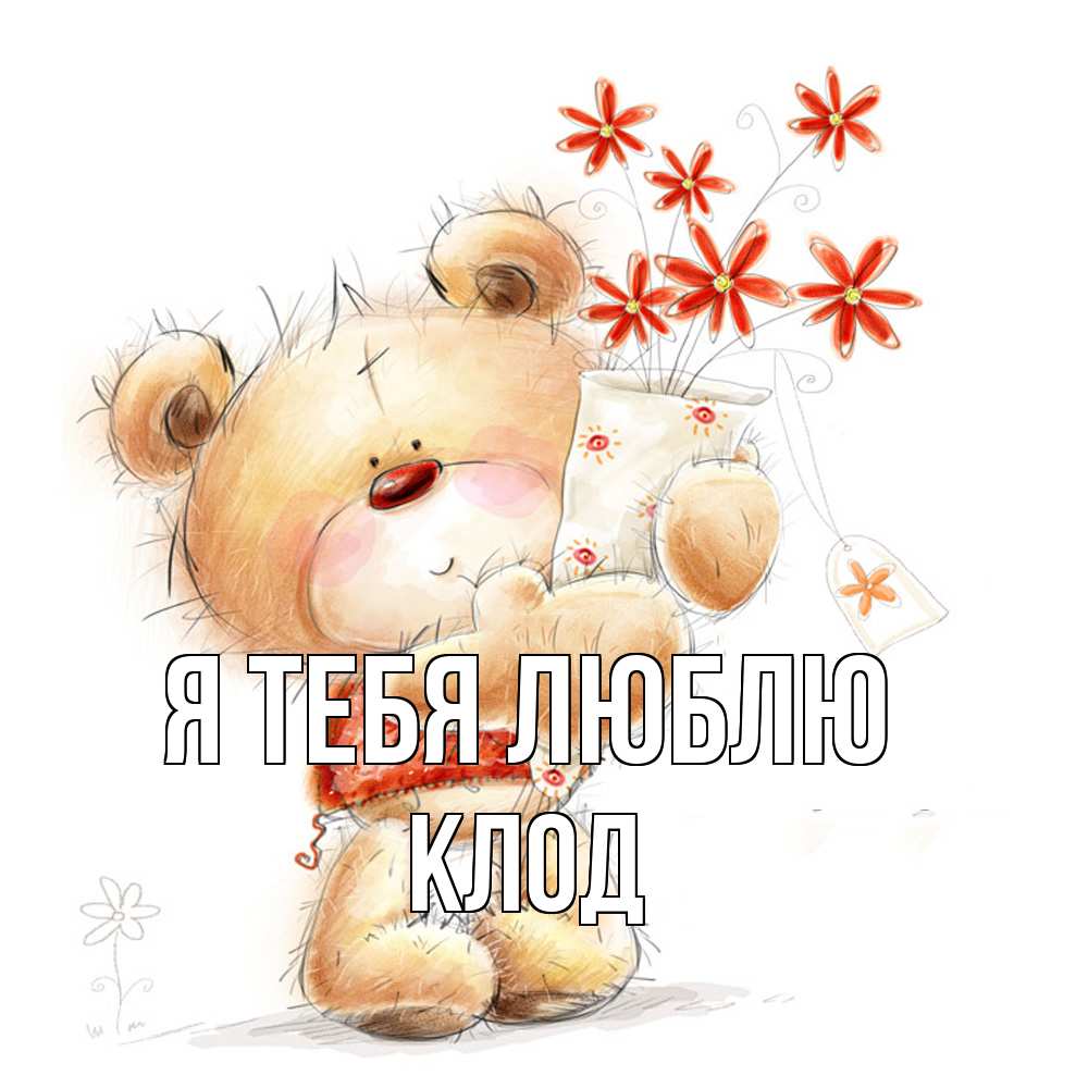 Открытка на каждый день с именем, Клод Я тебя люблю рисунок Прикольная открытка с пожеланием онлайн скачать бесплатно 