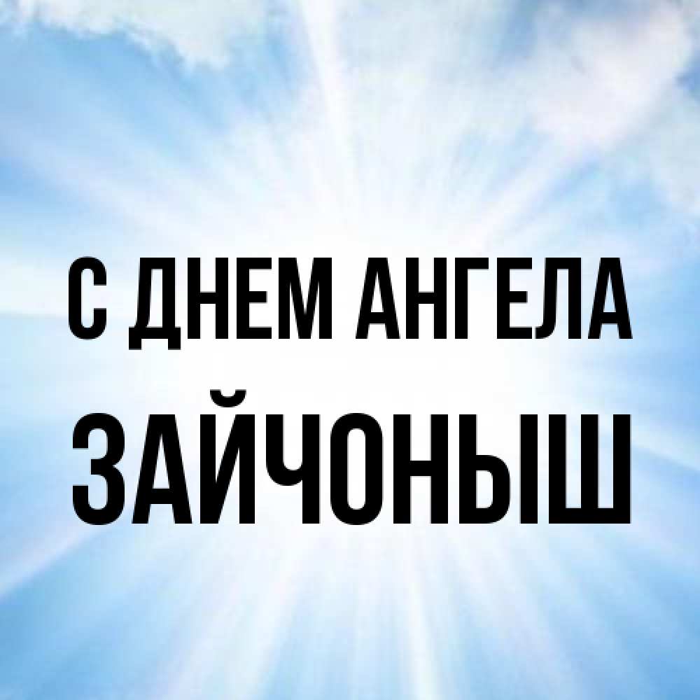 Открытка на каждый день с именем, зайчоныш С днем ангела свет небесный Прикольная открытка с пожеланием онлайн скачать бесплатно 