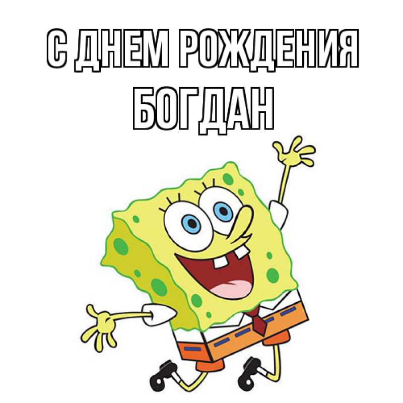 Картинка С днем рождения, Богдан