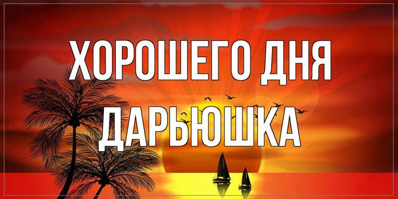 Открытка с именем, Дарьюшка, Хорошего дня