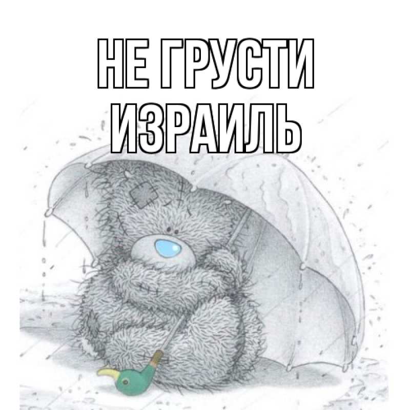 Открытка с именем, Израиль, Не грусти