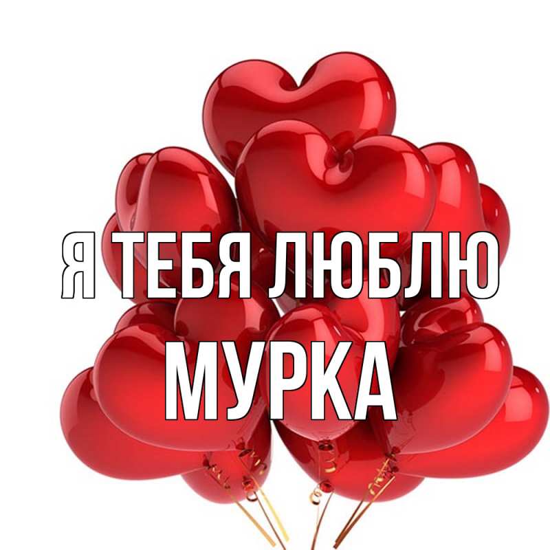 Открытка с именем, Мурка, Я тебя люблю