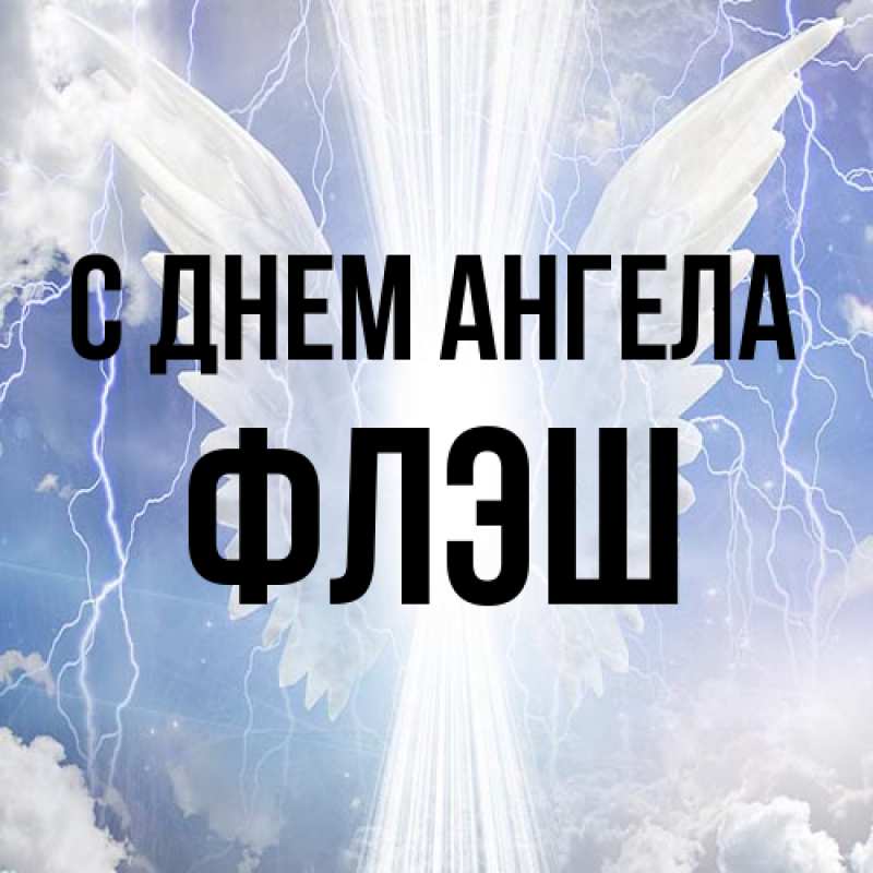 Картинка С днем ангела, Флэш