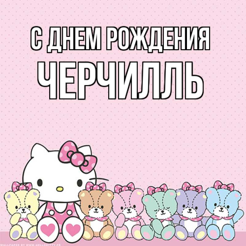 Картинка С днем рождения, Черчилль