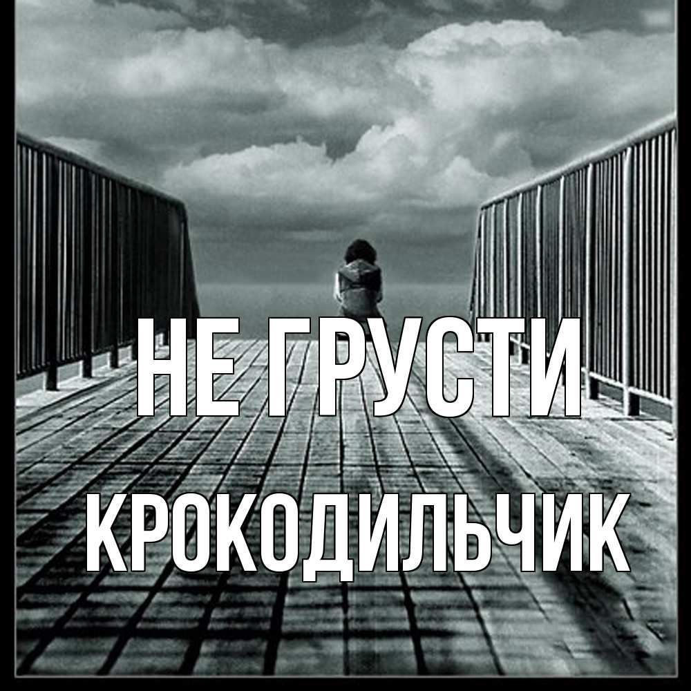 Открытка на каждый день с именем, Крокодильчик Не грусти облака пирс забор 1 Прикольная открытка с пожеланием онлайн скачать бесплатно 