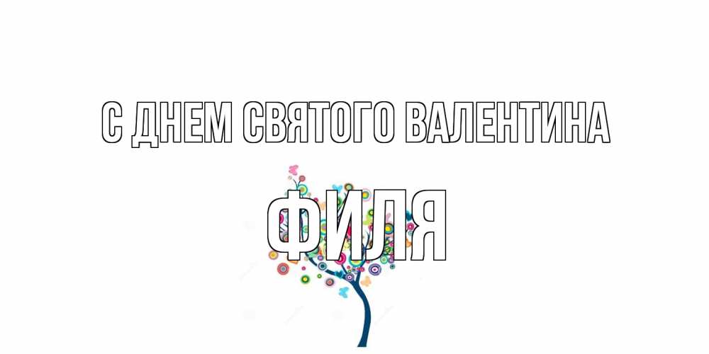 Открытка на каждый день с именем, Филя С днем Святого Валентина дерево на валентинке Прикольная открытка с пожеланием онлайн скачать бесплатно 