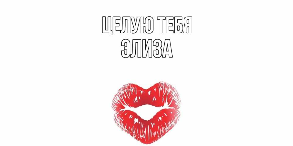 Открытка на каждый день с именем, Элиза Целую тебя поцелуй Прикольная открытка с пожеланием онлайн скачать бесплатно 