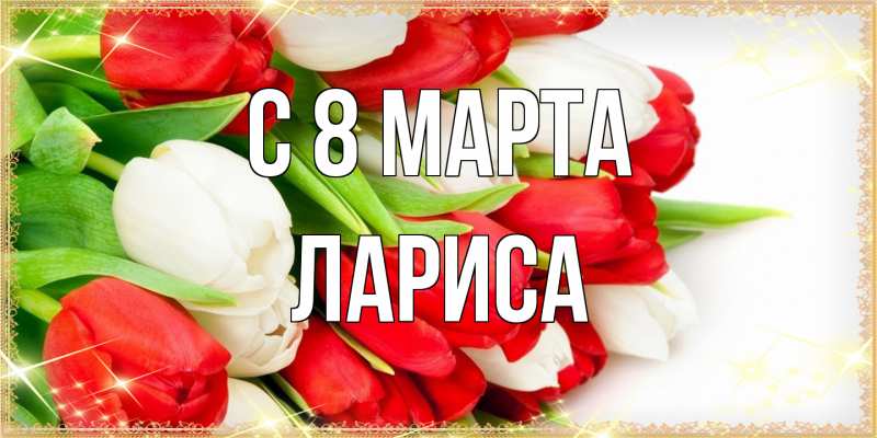 Картинка C 8 МАРТА, Лариса