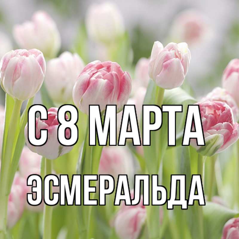 Картинка C 8 МАРТА, Эсмеральда