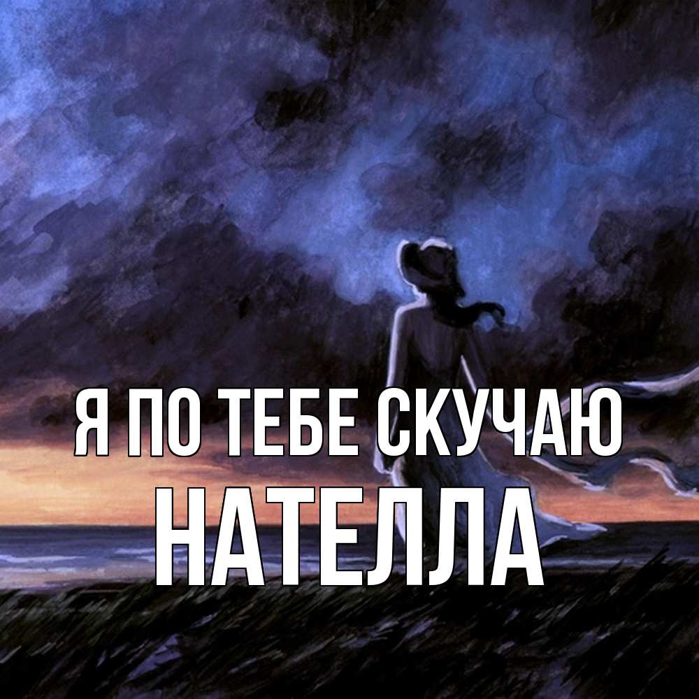 Открытка на каждый день с именем, Нателла Я по тебе скучаю тут 2 Прикольная открытка с пожеланием онлайн скачать бесплатно 