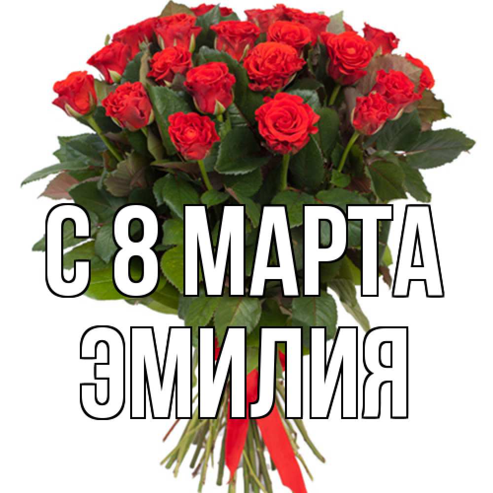 Открытка на каждый день с именем, Эмилия C 8 МАРТА цветы на 8 марта 1 Прикольная открытка с пожеланием онлайн скачать бесплатно 