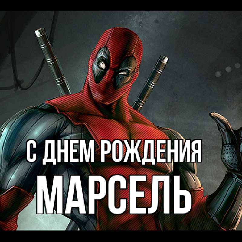 Картинка С днем рождения, Марсель