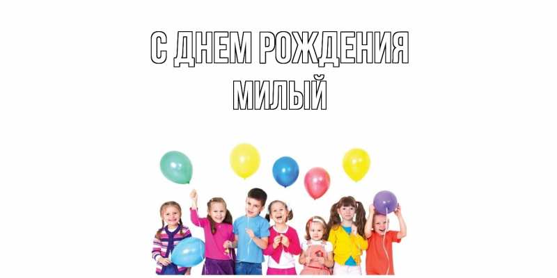 Картинка С днем рождения, Милый