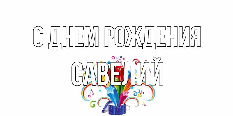 Картинка С днем рождения, Савелий