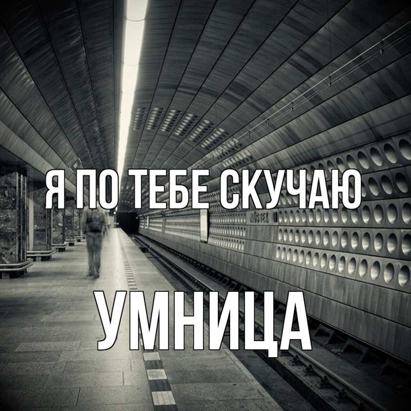 Картинка Я по тебе скучаю, Умница