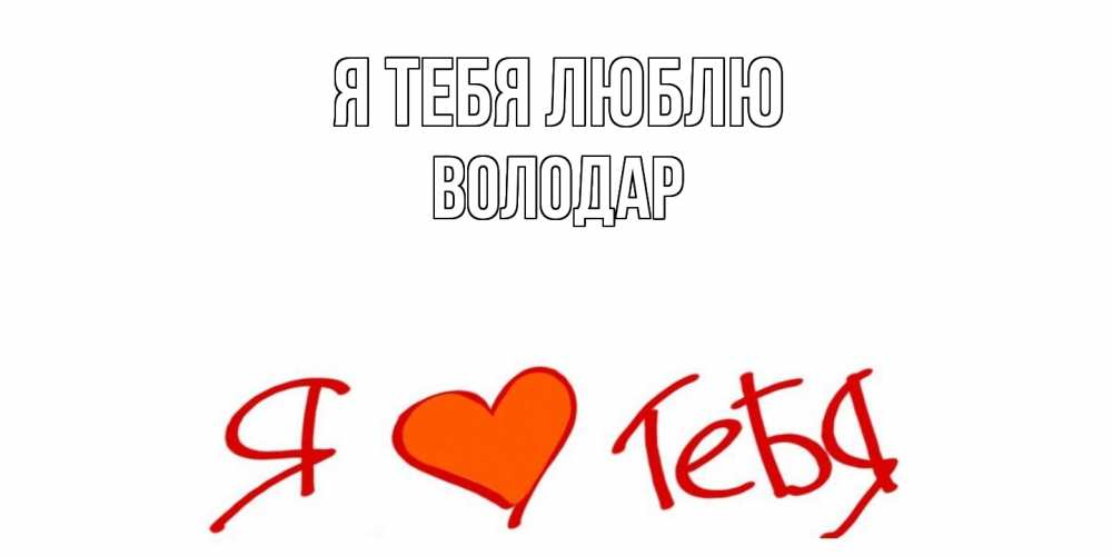 Открытка на каждый день с именем, Володар Я тебя люблю Люблю Прикольная открытка с пожеланием онлайн скачать бесплатно 