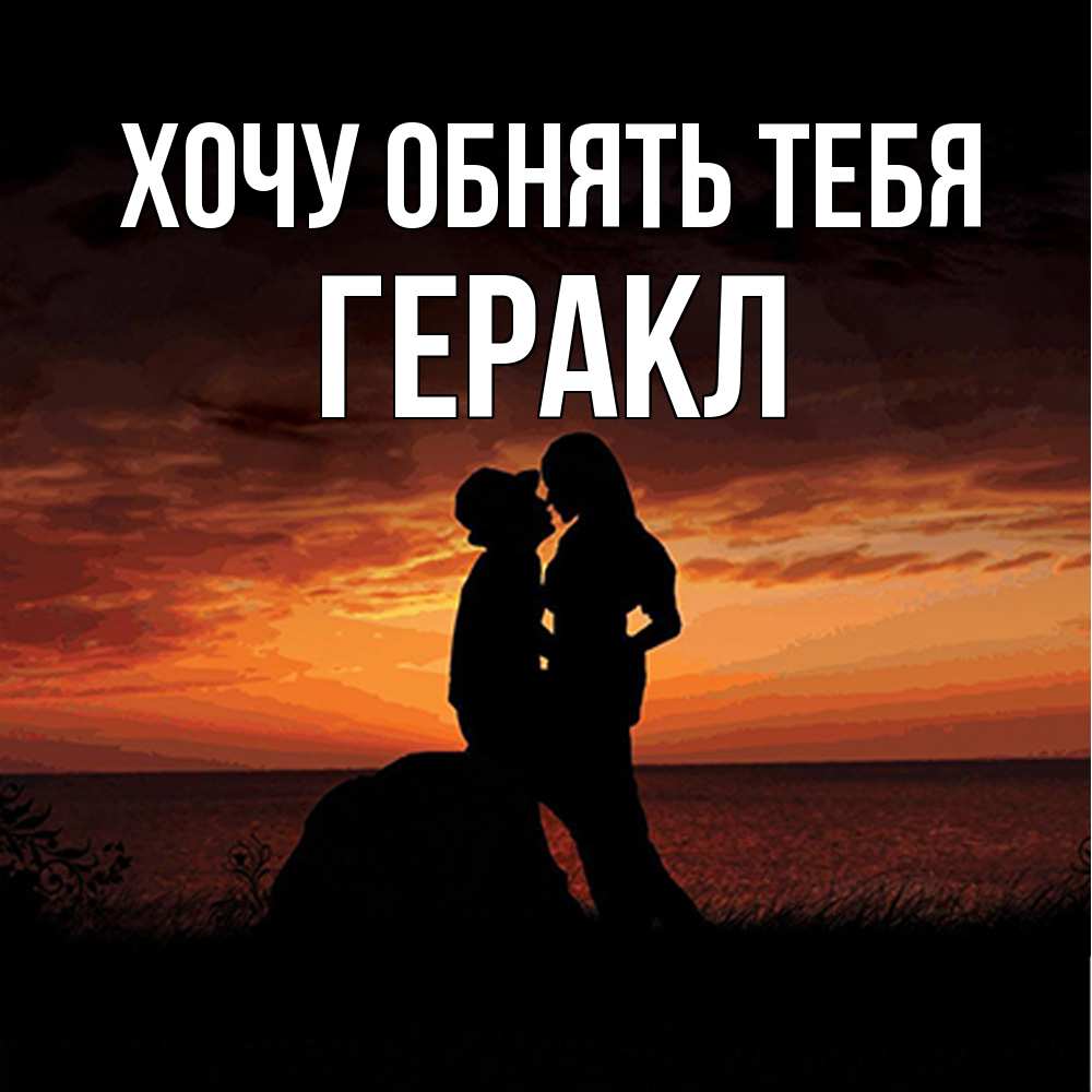 Открытка на каждый день с именем, Геракл Хочу обнять тебя парень и девушка и оранжевое небо Прикольная открытка с пожеланием онлайн скачать бесплатно 