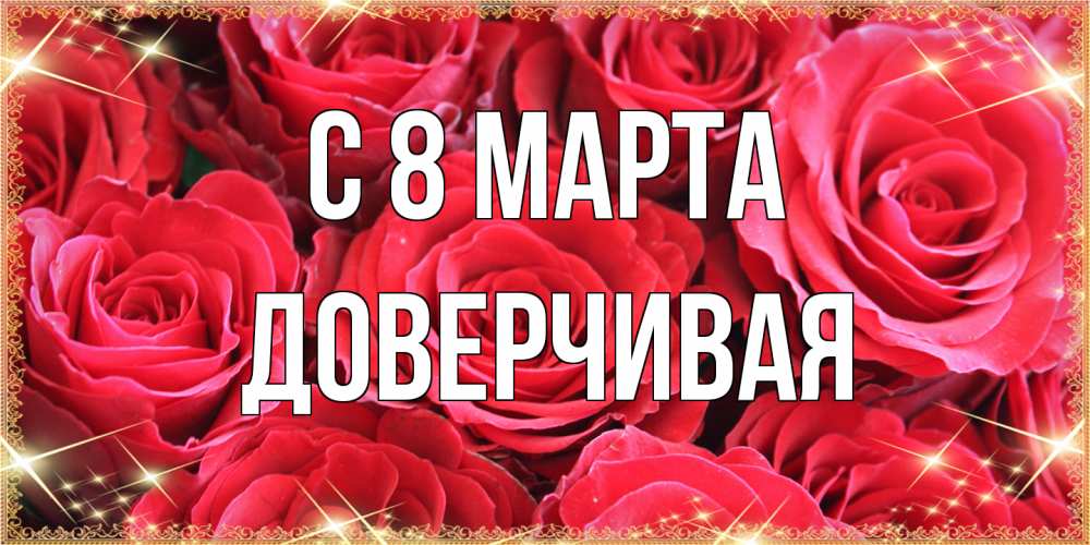 Открытка на каждый день с именем, Доверчивая C 8 МАРТА открытки на 8 марта 2019 года Прикольная открытка с пожеланием онлайн скачать бесплатно 