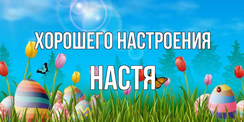 Открытка на каждый день с именем, Настя Хорошего настроения небо и тюльпаны с бабочкой Прикольная открытка с пожеланием онлайн скачать бесплатно 