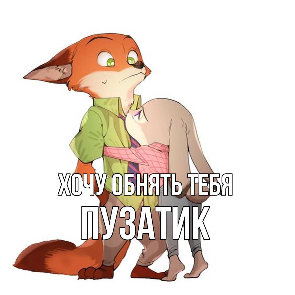 Открытка на каждый день с именем, Пузатик Хочу обнять тебя мульт персонажи Прикольная открытка с пожеланием онлайн скачать бесплатно 