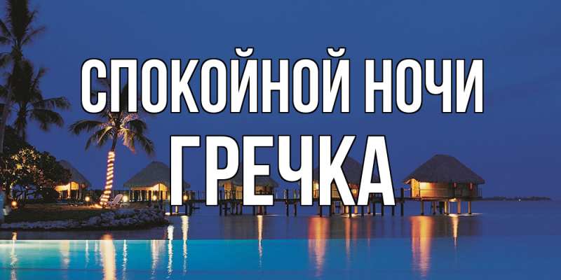 Картинка Спокойной ночи, Гречка