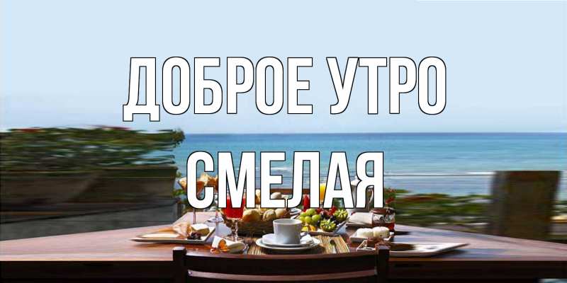 Открытка с именем, Смелая, Доброе утро
