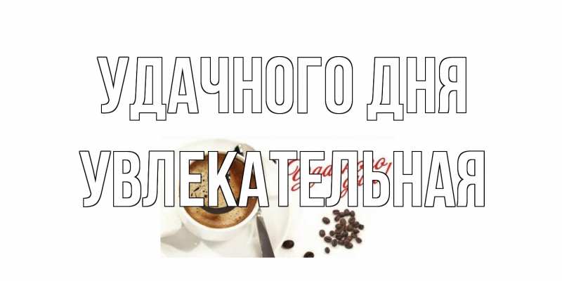 Картинка Удачного дня, Увлекательная
