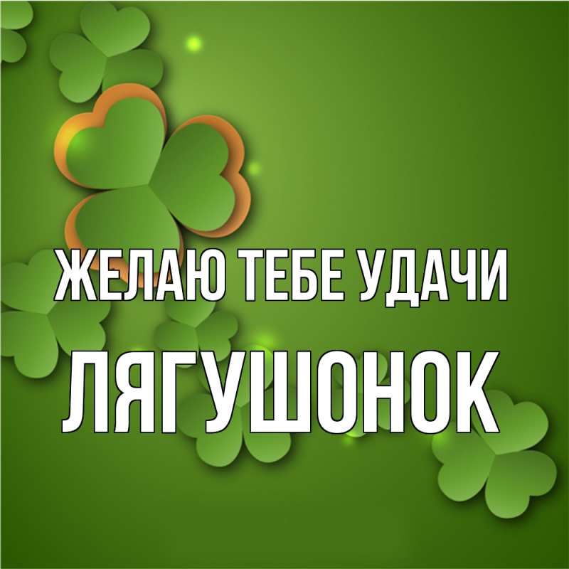 Картинка Желаю тебе удачи, лягушонок