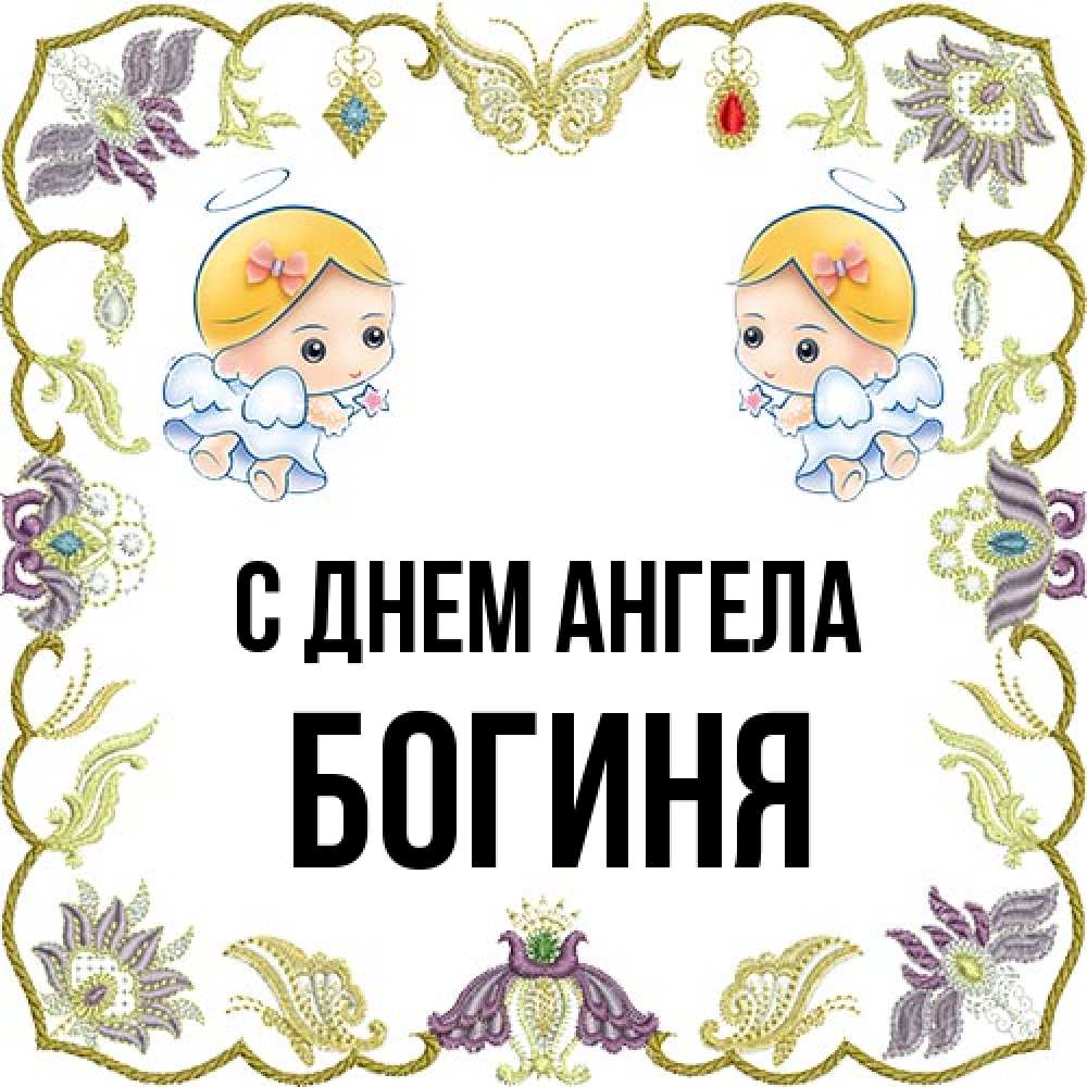 Открытка на каждый день с именем, Богиня С днем ангела маленькие ангелы с крылышками Прикольная открытка с пожеланием онлайн скачать бесплатно 