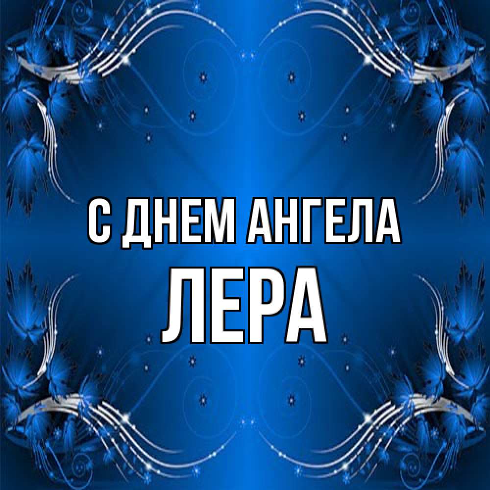 Открытка на каждый день с именем, Лера С днем ангела красивая рамочка с узорами Прикольная открытка с пожеланием онлайн скачать бесплатно 