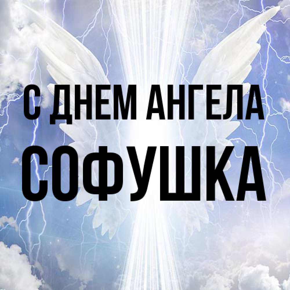 Открытка на каждый день с именем, Софушка С днем ангела молнии на небе и свет Прикольная открытка с пожеланием онлайн скачать бесплатно 