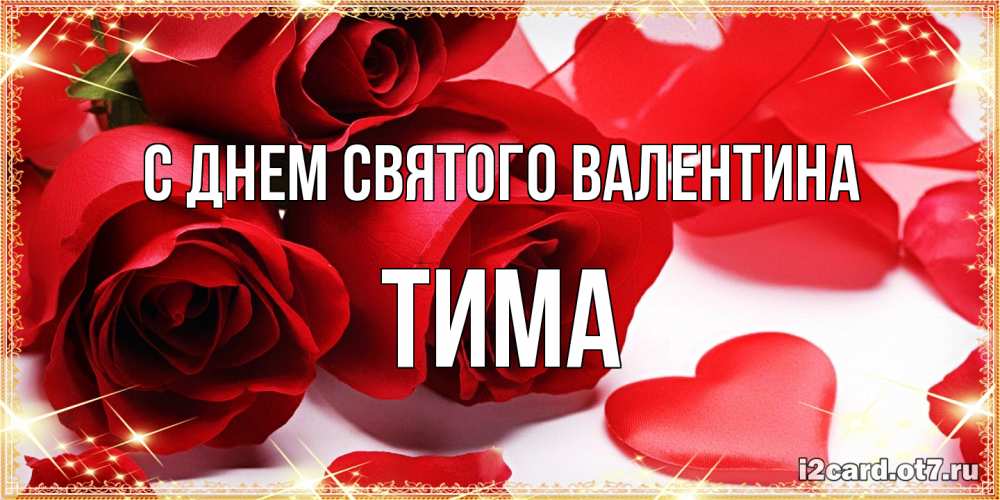 Открытка на каждый день с именем, Тима С днем Святого Валентина открытки на день всех влюбленных скачать бесплатно Прикольная открытка с пожеланием онлайн скачать бесплатно 