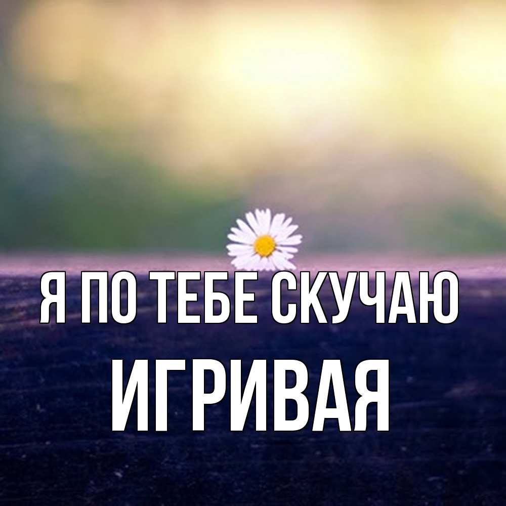 Открытка на каждый день с именем, игривая Я по тебе скучаю приходи в гости Прикольная открытка с пожеланием онлайн скачать бесплатно 