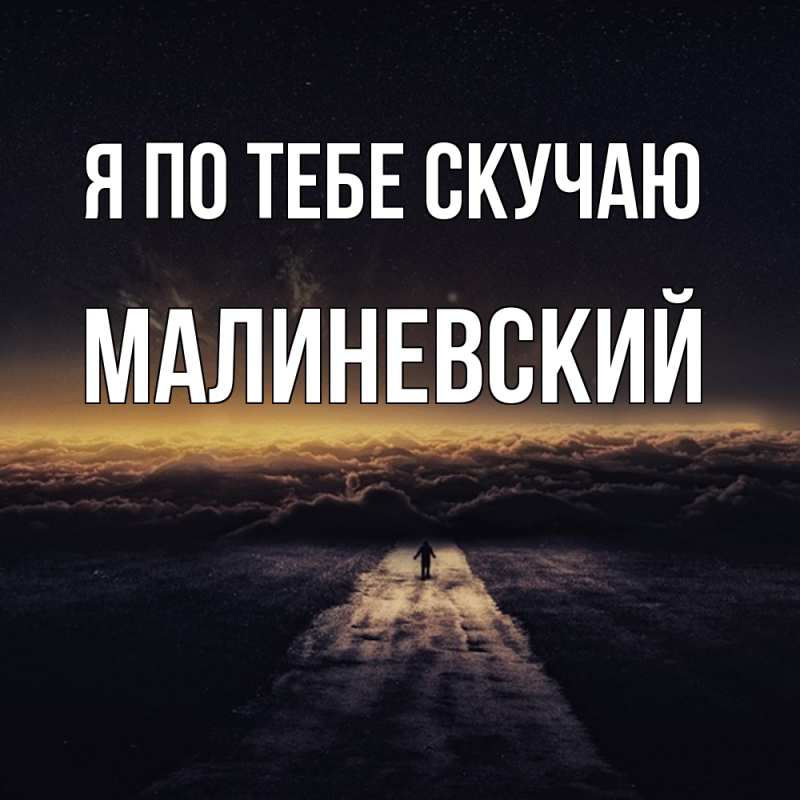 Открытка с именем, Малиневский, Я по тебе скучаю