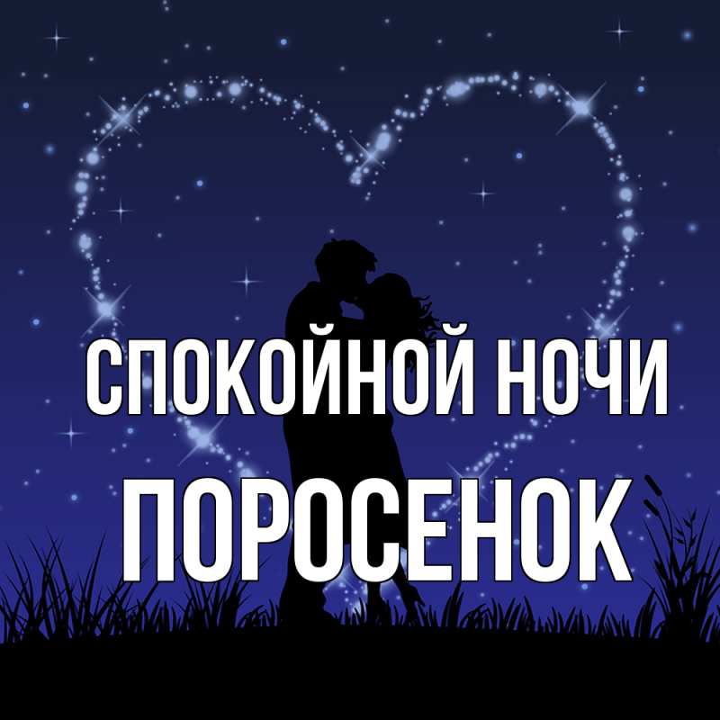 Картинка Спокойной ночи, Поросенок