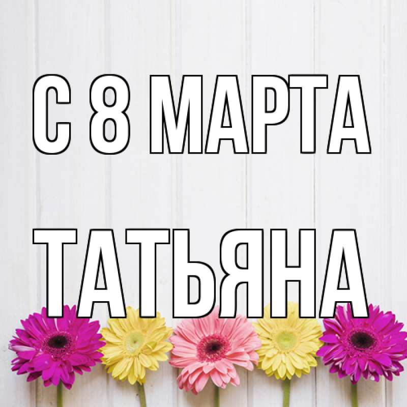 Картинка C 8 МАРТА, Татьяна