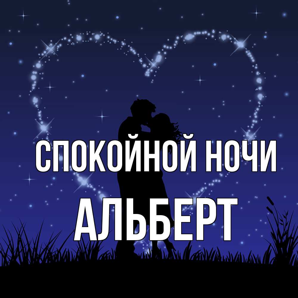 Открытка на каждый день с именем, Альберт Спокойной ночи сладких снов Прикольная открытка с пожеланием онлайн скачать бесплатно 