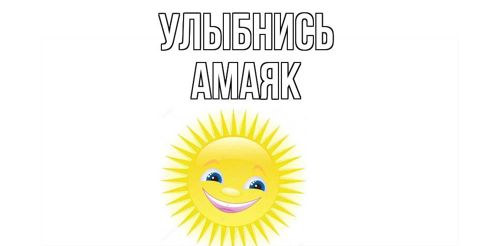Открытка на каждый день с именем, Амаяк Улыбнись пожелания позитивные Прикольная открытка с пожеланием онлайн скачать бесплатно 