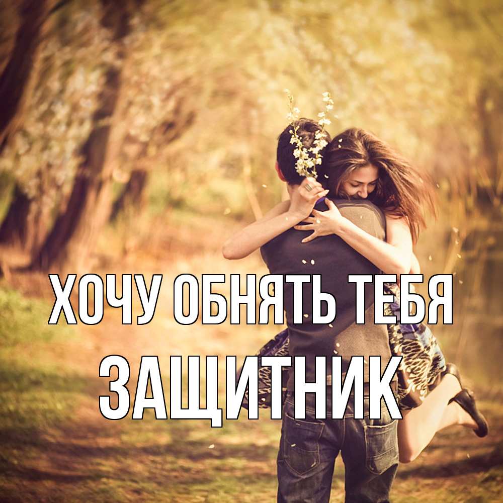 Открытка на каждый день с именем, Защитник Хочу обнять тебя Лес осенний Прикольная открытка с пожеланием онлайн скачать бесплатно 