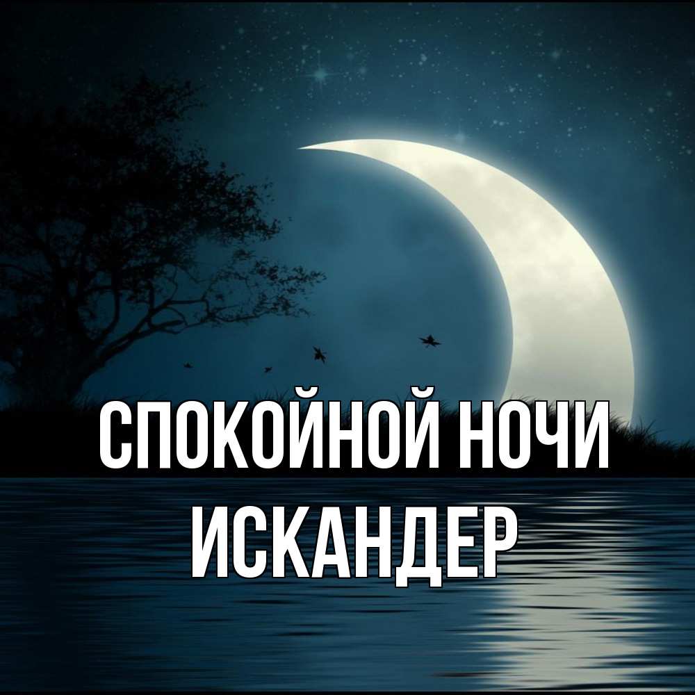 Открытка на каждый день с именем, Искандер Спокойной ночи вода Прикольная открытка с пожеланием онлайн скачать бесплатно 