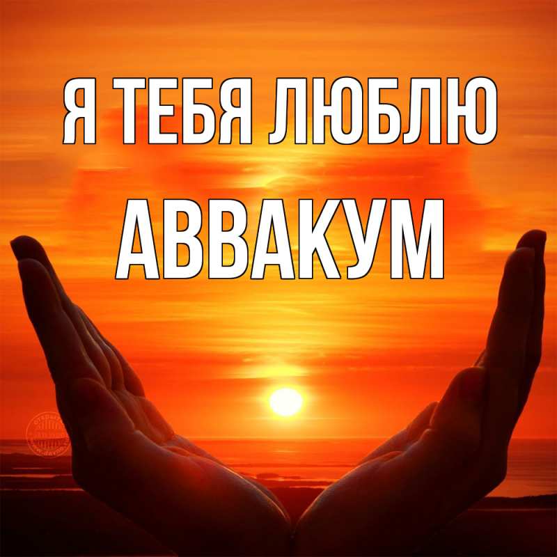 Картинка Я тебя люблю, Аввакум