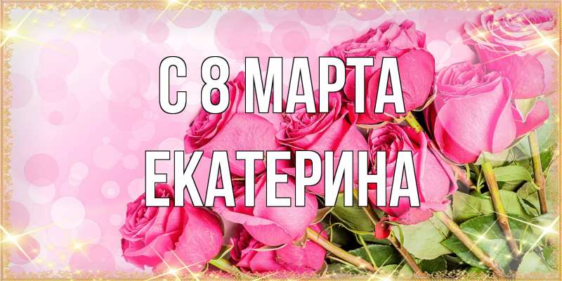 Картинка C 8 МАРТА, Екатерина
