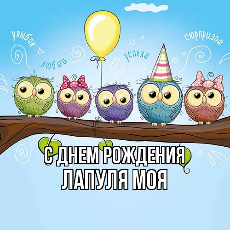 Открытка с именем, Лапуля моя, С днем рождения