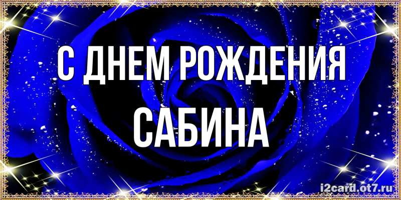 Картинка С днем рождения, Сабина