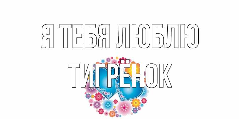Картинка Я тебя люблю, Тигрёнок