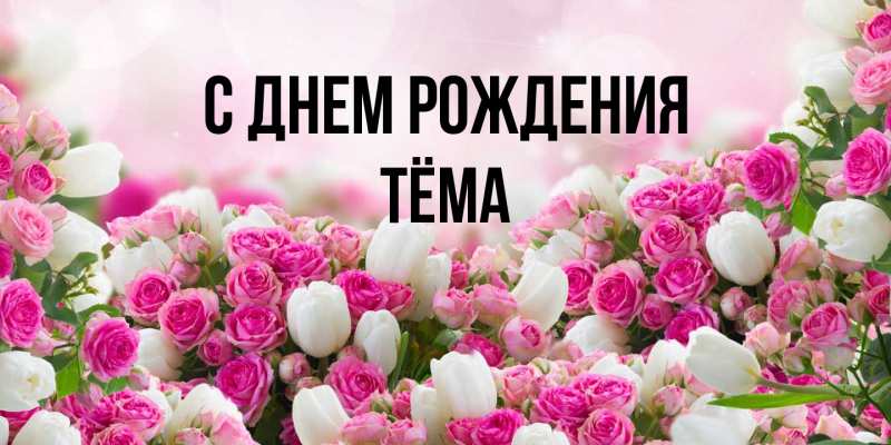 Картинка С днем рождения, Тёма