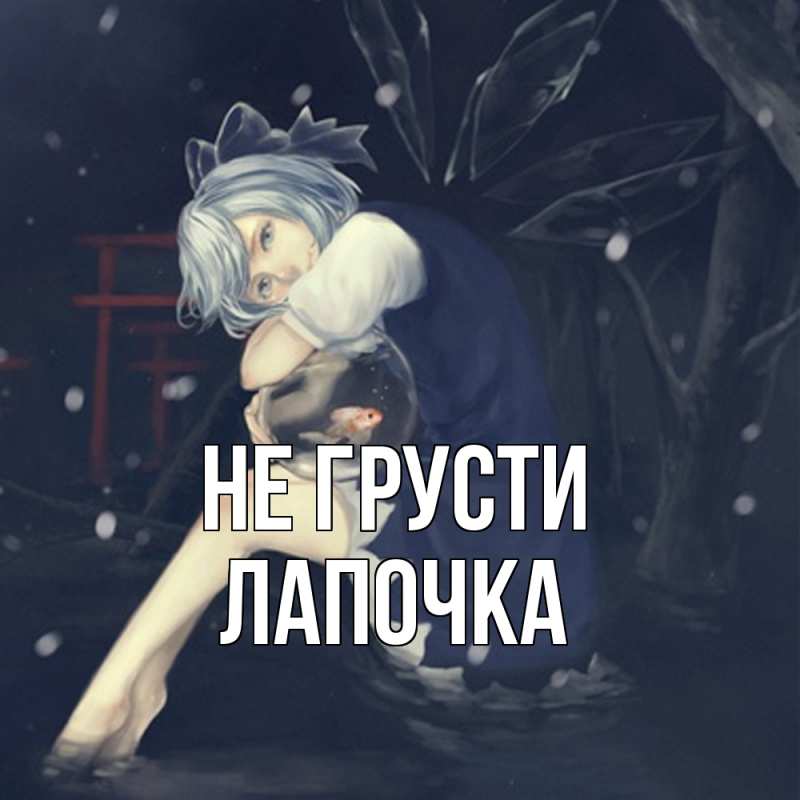 Картинка Не грусти, лапочка